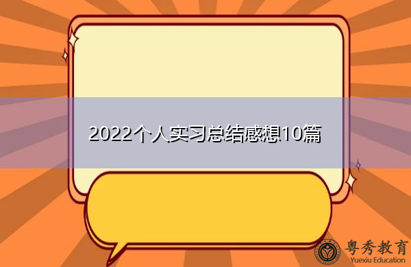 2022个人实习总结感想10篇 2022个人实习总结感想10篇