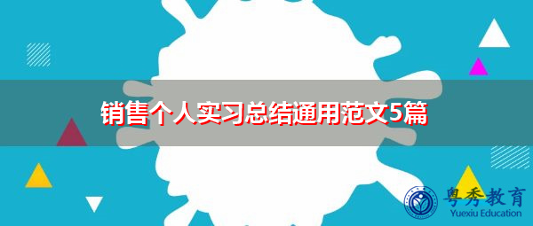 销售个人实习总结通用范文5篇 销售个人实习总结通用范文5篇