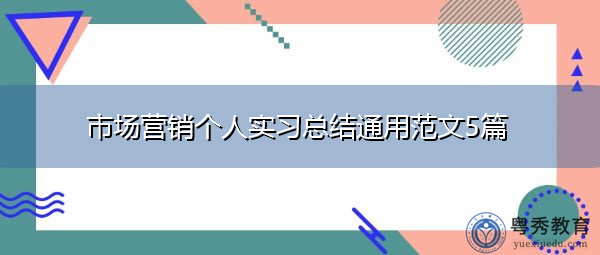 市场营销个人实习总结通用范文5篇