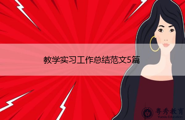 教学实习工作总结范文5篇 教学实习工作总结范文5篇
