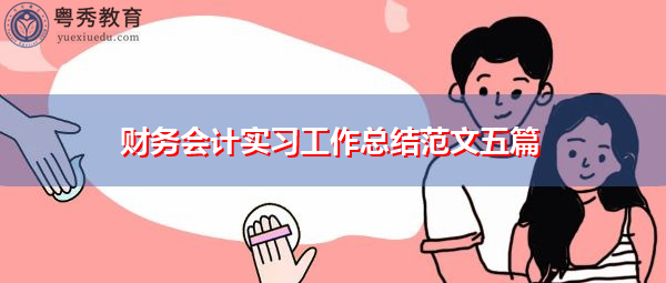 财务会计实习工作总结范文五篇 财务会计实习工作总结范文五篇