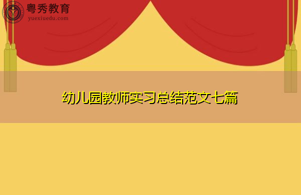 幼儿园教师实习总结范文七篇 幼儿园教师实习总结范文七篇