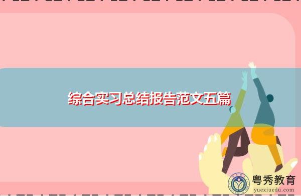 综合实习总结报告范文五篇 综合实习总结报告范文五篇