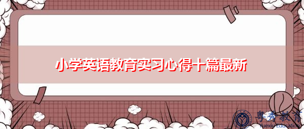 小学英语教育实习心得十篇最新 小学英语教育实习心得十篇最新