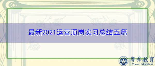 最新2021运营顶岗实习总结五篇 最新2021运营顶岗实习总结五篇