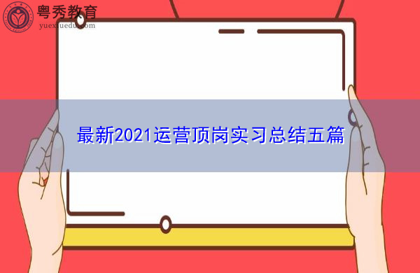 最新2021运营顶岗实习总结五篇 最新2021运营顶岗实习总结五篇