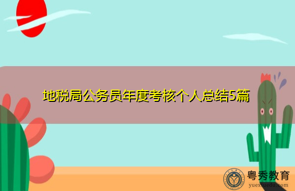 地税局公务员年度考核个人总结5篇 地税局公务员年度考核个人总结5篇