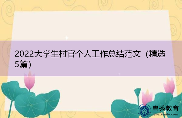 2022大学生村官个人工作总结范文(精选5篇) 2022大学生村官个人工作总结范文(精选5篇)