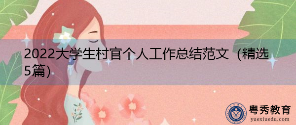 2022大学生村官个人工作总结范文(精选5篇) 2022大学生村官个人工作总结范文(精选5篇)