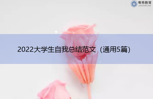 2022大学生自我总结范文(通用5篇) 2022大学生自我总结范文(通用5篇)