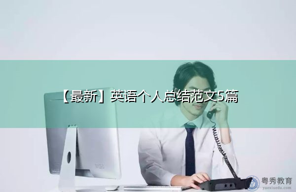 【最新】英语个人总结范文5篇 【最新】英语个人总结范文5篇