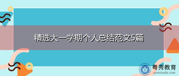 精选大一学期个人总结范文5篇 精选大一学期个人总结范文5篇
