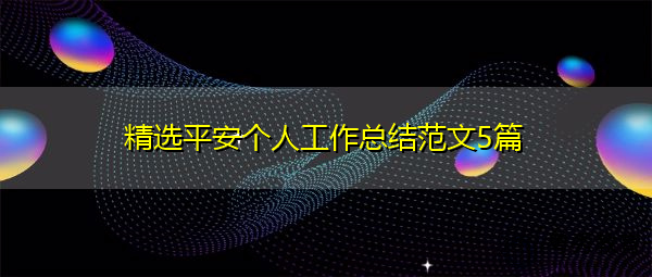 精选平安个人工作总结范文5篇