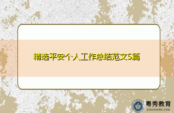 精选平安个人工作总结范文5篇