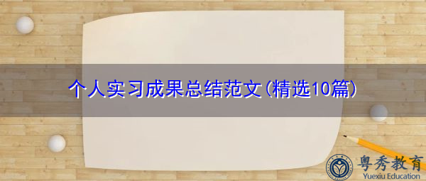 个人实习成果总结范文(精选10篇)