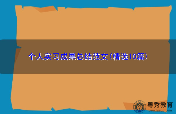 个人实习成果总结范文(精选10篇)