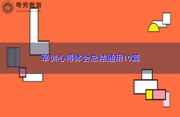 军训心得体会总结通用10篇 军训心得体会总结通用10篇