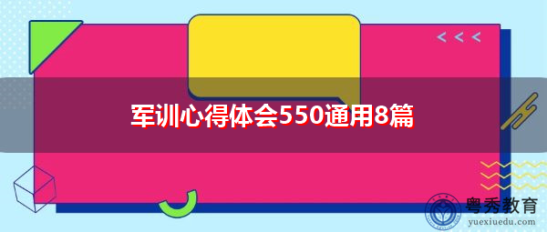 军训心得体会550通用8篇