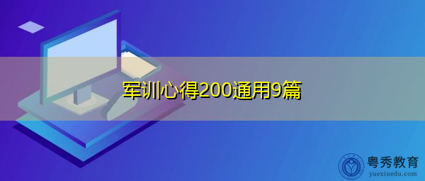 军训心得200通用9篇