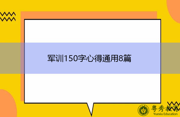 军训150字心得通用8篇 军训150字心得通用8篇