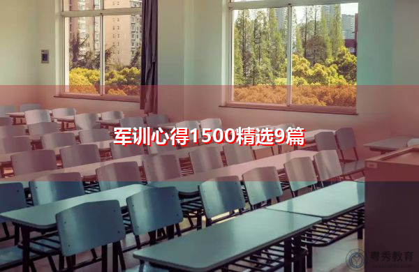 军训心得1500精选9篇