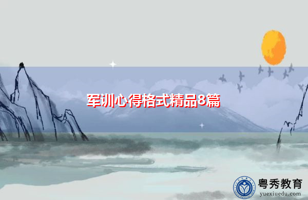 军训心得格式精品8篇 军训心得格式精品8篇