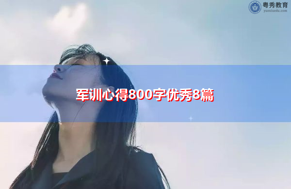 军训心得800字优秀8篇