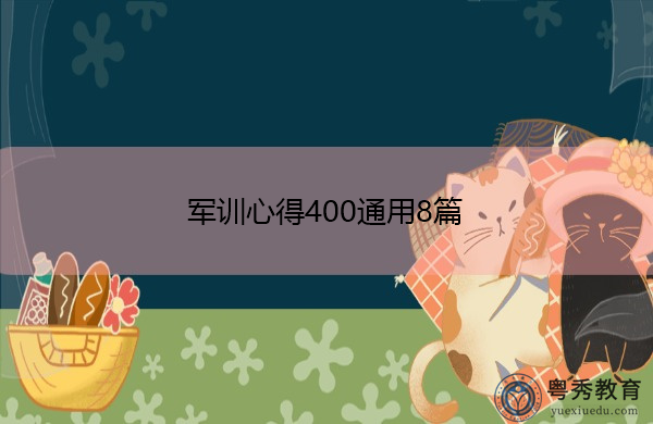 军训心得400通用8篇 军训心得400通用8篇