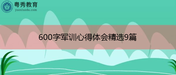 600字军训心得体会精选9篇 600字军训心得体会精选9篇
