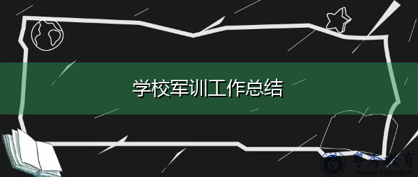 学校军训工作总结