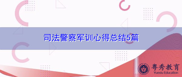 司法警察军训心得总结5篇 司法警察军训心得总结5篇