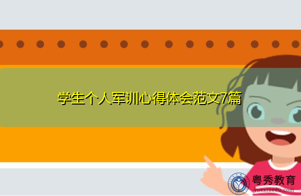 学生个人军训心得体会范文7篇 学生个人军训心得体会范文7篇
