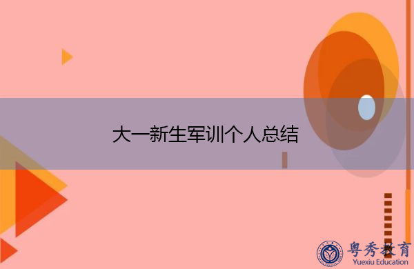 大一新生军训个人总结