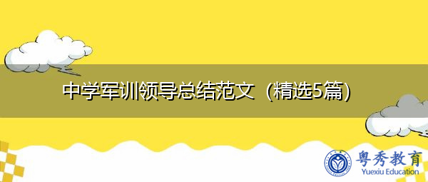 中学军训领导总结范文(精选5篇) 中学军训领导总结范文(精选5篇)