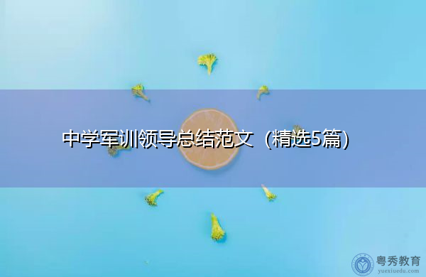 中学军训领导总结范文(精选5篇) 中学军训领导总结范文(精选5篇)