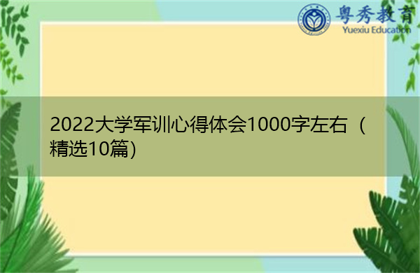 2022大学军训心得体会1000字左右（精选10篇）