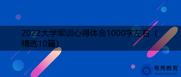2022大学军训心得体会1000字左右（精选10篇）