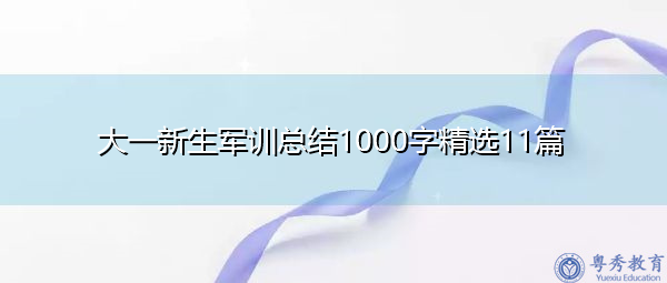 大一新生军训总结1000字精选11篇