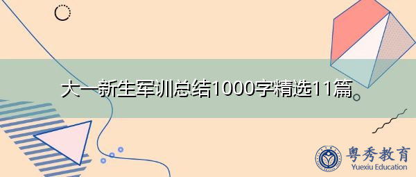 大一新生军训总结1000字精选11篇