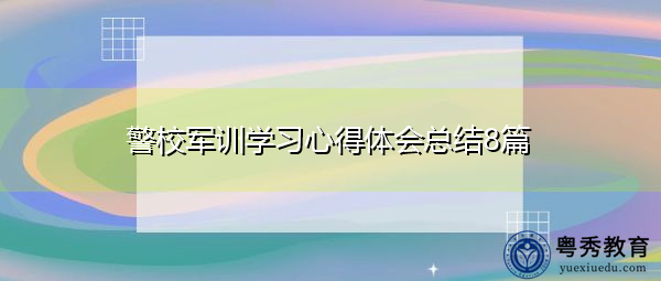警校军训学习心得体会总结8篇 警校军训学习心得体会总结8篇