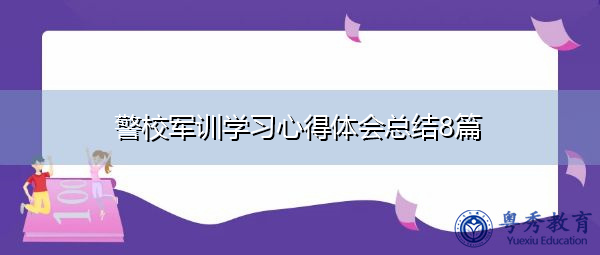警校军训学习心得体会总结8篇 警校军训学习心得体会总结8篇
