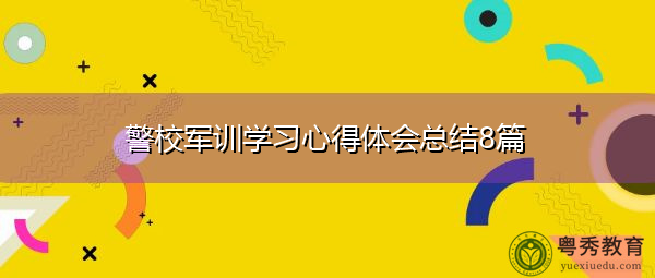 警校军训学习心得体会总结8篇 警校军训学习心得体会总结8篇