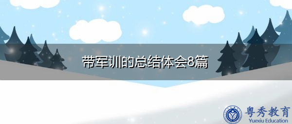 带军训的总结体会8篇