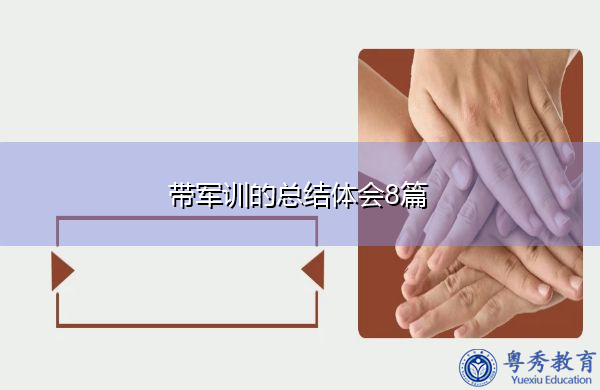 带军训的总结体会8篇