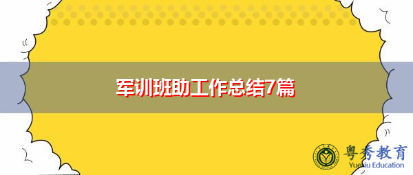 军训班助工作总结7篇 军训班助工作总结7篇