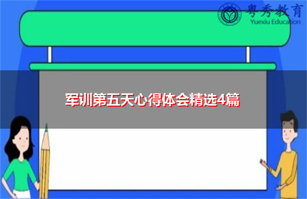 军训第五天心得体会精选4篇