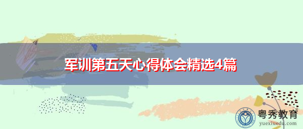 军训第五天心得体会精选4篇