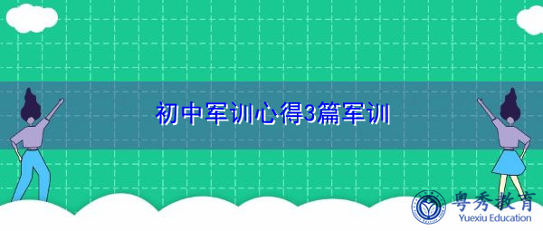 初中军训心得3篇军训