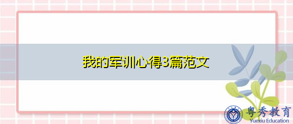 我的军训心得3篇范文 我的军训心得3篇范文