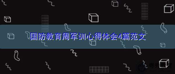 国防教育周军训心得体会4篇范文 国防教育周军训心得体会4篇范文